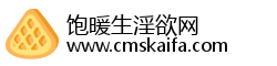 饱暖生淫欲网